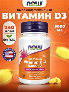 NOW Vitamin D-3 5000 ед 240 капс 02516