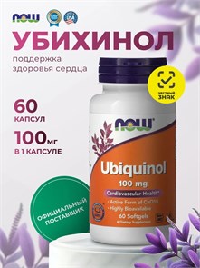 NOW Ubiquinol 100 мг 60 Softgels 21382