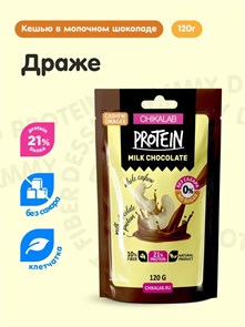 CHIKALAB Protein Chocolate 120 г - Драже кешью в молочном шоколаде 01060