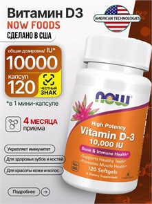 NOW Vitamin D-3 10000 ед 120 Softgels 12626