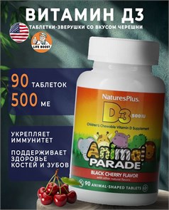Nature's Plus Animal Parade D3 500 IU Chewable Natural Black Cherry Flavor 90 40487