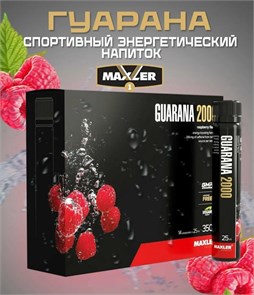 Maxler Guarana 2000 25 мл - малина 28258