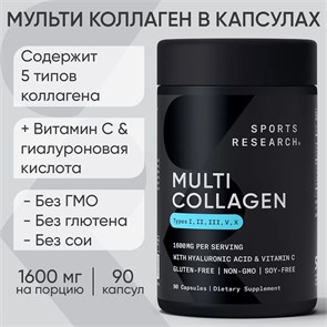 SPORTS RESEARCH Multi Collagen 90 капс 40903