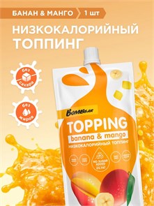 BOMBBAR Соус 240г - банановый с манго ББР103