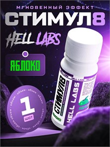 Hell Labs Stimul8 SHOT 60ml (Яблоко) 8436046977507