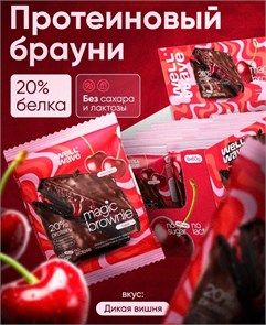 WELL WAVE Десерт Magic Brownie fusion 60г (Дикая вишня) X494415247