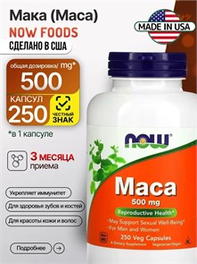 NOW Maca 500 мг 250 Вег.капс 02279