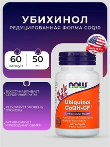 NOW CoQH-CF UBIQUINOL 60 мягких капс 21934
