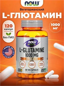 NOW L-GLUTAMINE 1000mg 120 капсул 49571
