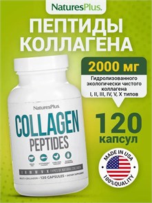 Nature's Plus COLLAGEN 120 капсул 32759