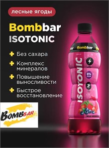 Bombbar Напиток изотоник - лесные ягоды 500 мл 40921