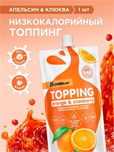 BOMBBAR Соус "Апельсиновый с клюквой" 240 гр. Годно до 03.09.2026 8436046978133