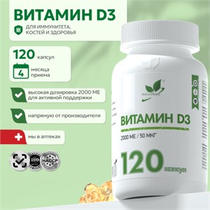 Natural Supp Витамин D3 2000 МЕ 120 капс. 00-00000701