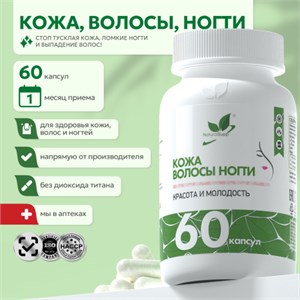 Natural Supp Кожа волосы ногти 60 капс. 00-00000421