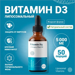 Liposomal Vitamins Liposomal Vitamin D3 50мл 202150001