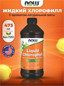 NOW Liquid Chlorophyll 473мл 17771
