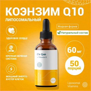 Liposomal Vitamins Liposomal Coenzyme Q-10 50мл 202150008