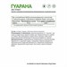 Natural Supp Гуарана 700 мг 60 капс. 00-00000384