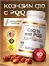 California Gold Nutrition CoQ10 with PQQ 100 мг 60 капс. X980412346