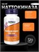 NOW Nattokinase 100 мг 120 капс. 33021