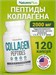 Nature's Plus Collagen 120 капс. 32759