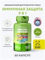 ORZAX 9 IN 1 IMMUNE DEFENSE (**) 00-00000017