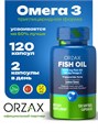 ORZAX FISH OIL Орзакс Фиш Ойл (Рыбий жир, Омега 3) 00-00000019