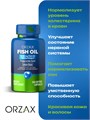 ORZAX FISH OIL Орзакс Фиш Ойл (Рыбий жир, Омега 3) 00-00000019