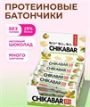 CHIKABAR Батончик глазированный с начинкой со вкусом "Фисташковый крем" 60 г ЧК269