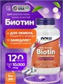 NOW Biotin 10000 mcg, 120 капсул 8436046977571