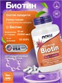 NOW Biotin 10000 mcg, 120 капсул 8436046977571