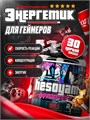 Reckful ® Game Booster Hesoyam 300g для геймеров (Cola) X862406562