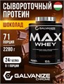 GALVANIZE Max Whey 2280 г - Шоколад G10286