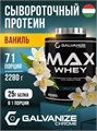 GALVANIZE Max Whey 2280 г - Ваниль G10288