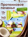 FitKit Cake 50 гр тропический кокос 09008