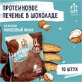 FitKit Choco Protein Cookie 40 г - кокосовый флан 06625