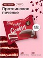 SOLVIE Protein cookies 60 - красный бархат 29746