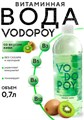 Vodopoy Витаминизированная вода со вкусом киви, 0,7 л НФ-00000043