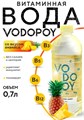 Vodopoy Витаминизированная вода со вкусом ананаса,0,7 л. НФ-00000044