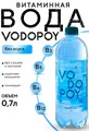 Vodopoy витаминная вода, 0,7 НФ-00000031