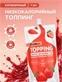BOMBBAR Соус "Клубничный" 240 гр. ББР101