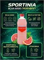 Sportinia Напиток BCAA 6000 500мл - грейпфрут 07872