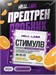 Hell Labs Stimul8 6г - гавайский апельсин 8436046977951
