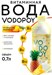Vodopoy Витаминизированная вода со вкусом ананаса,0,7 л. Годно до 18.11.2026 8436046978640
