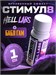 Hell Labs Stimul8 SHOT 60мл - бабл-гам Годно до 25.02.2027 8436046978902